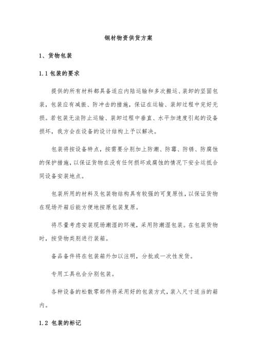 钢材物资供货方案.docx