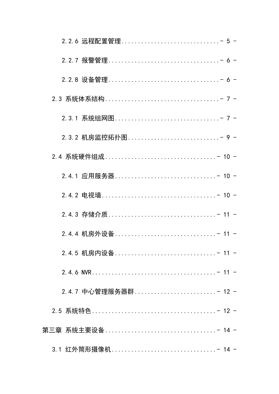 通信机房集中视频监控系统设计方案.docx_第3页