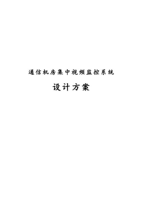 通信机房集中视频监控系统设计方案.docx