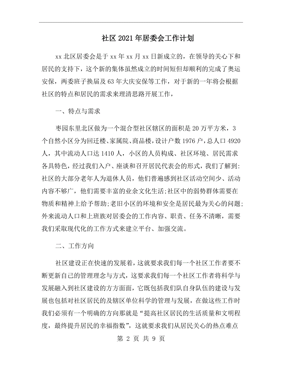 社区2021年居委会工作计划.doc_第2页