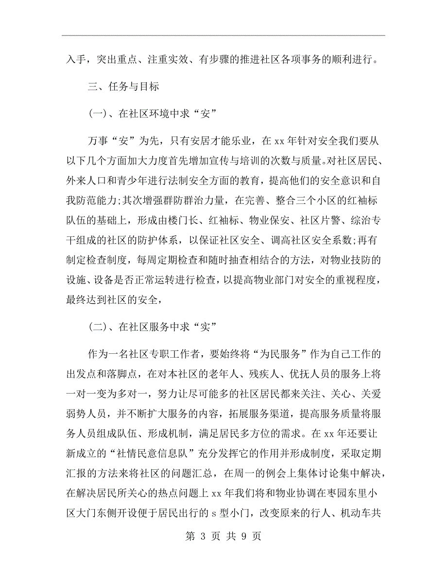 社区2021年居委会工作计划.doc_第3页