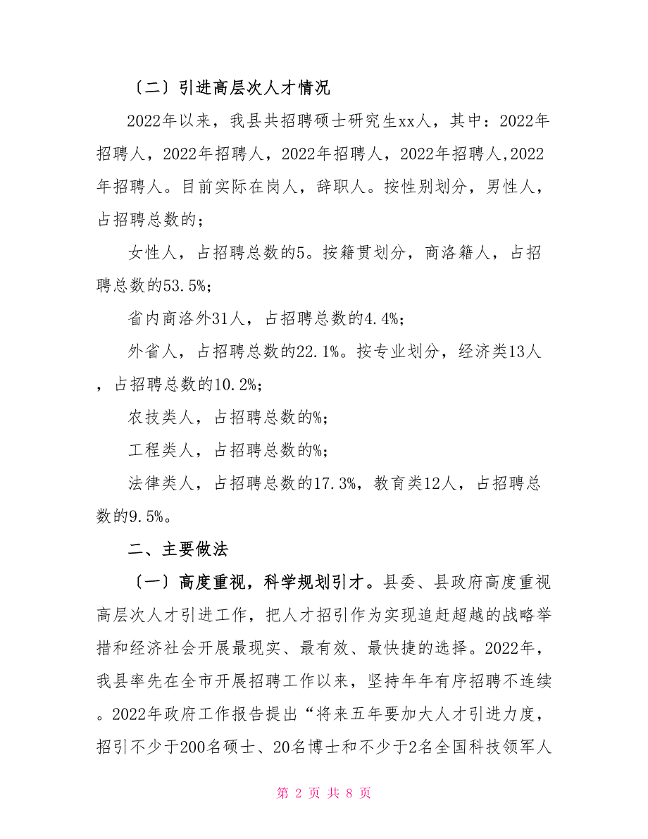 高层次人才引进工作情况汇报材料.doc_第2页