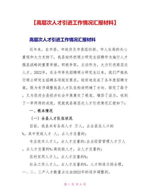 高层次人才引进工作情况汇报材料.doc