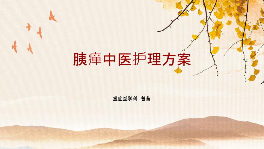 胰瘅的中医护理常规.ppt_第1页