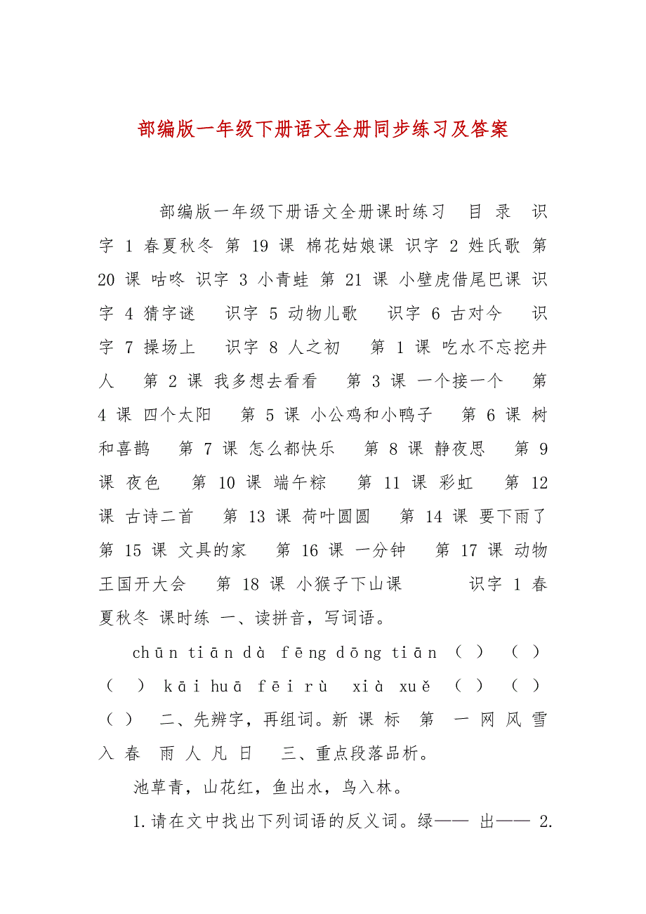 部编版一年级下册语文全册同步练习及答案.docx_第1页