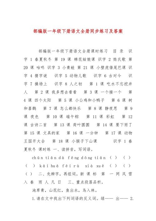 部编版一年级下册语文全册同步练习及答案.docx