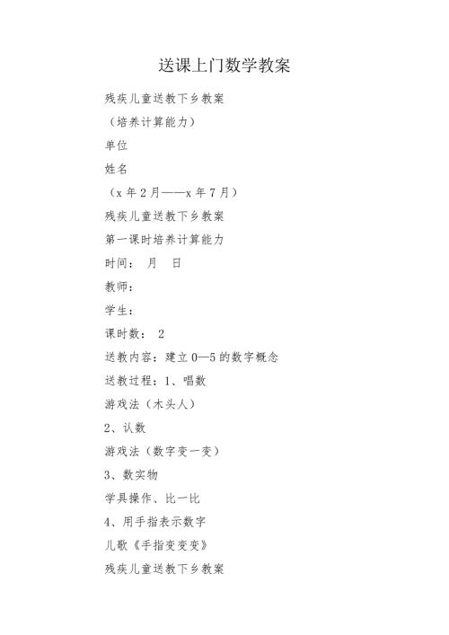 送课上门数学教案.doc