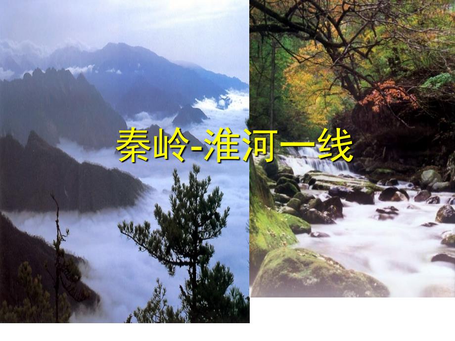 秦岭淮河线PPT课件.ppt_第1页