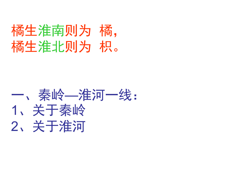 秦岭淮河线PPT课件.ppt_第2页