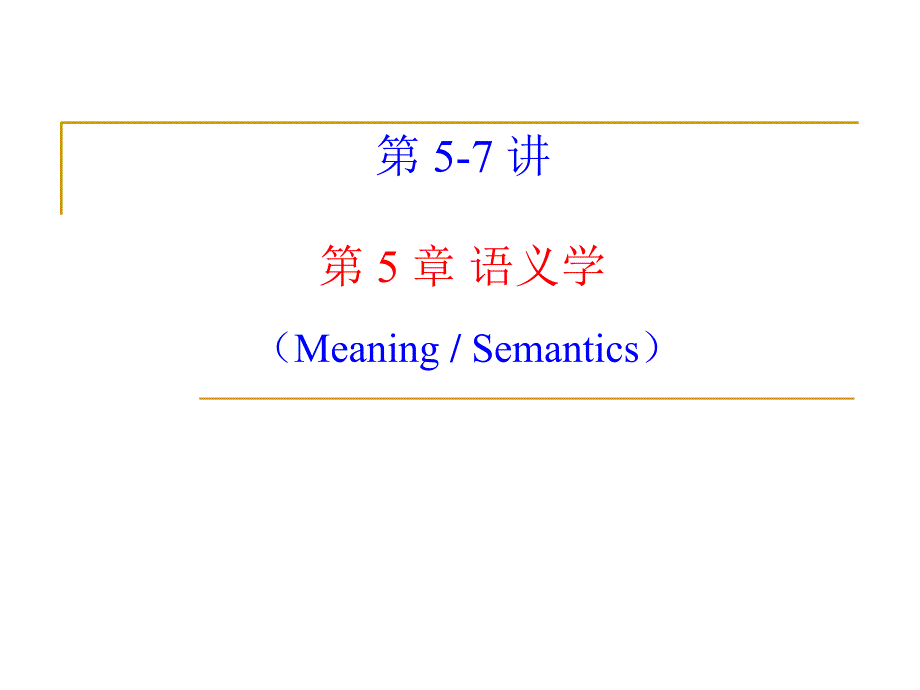 语言学教程第5章语义学.ppt_第1页