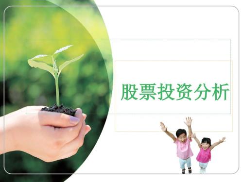 股票投资分析PPT课件.ppt