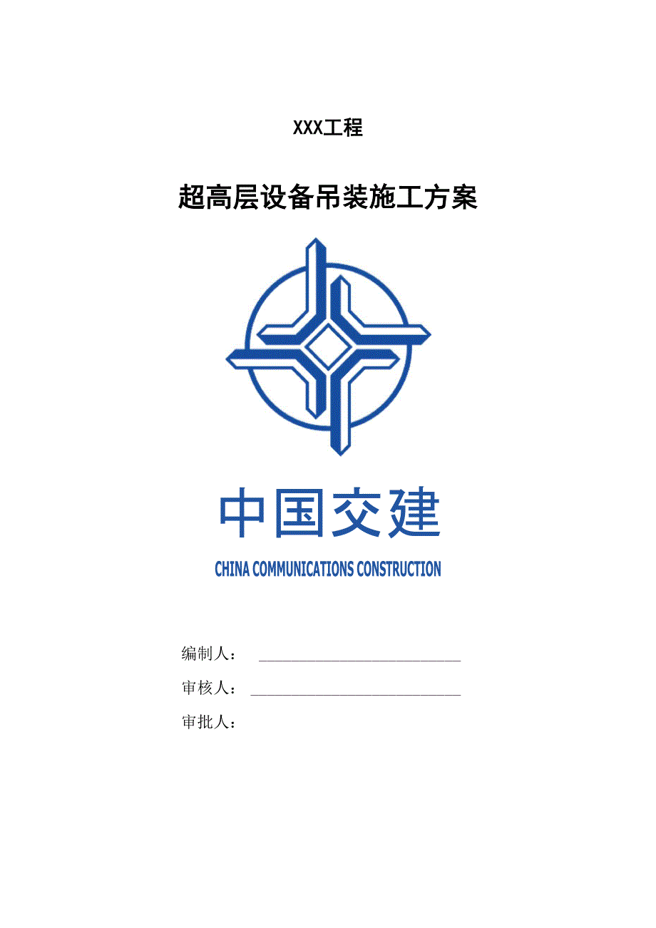 超高层设备吊装施工方案.docx_第1页