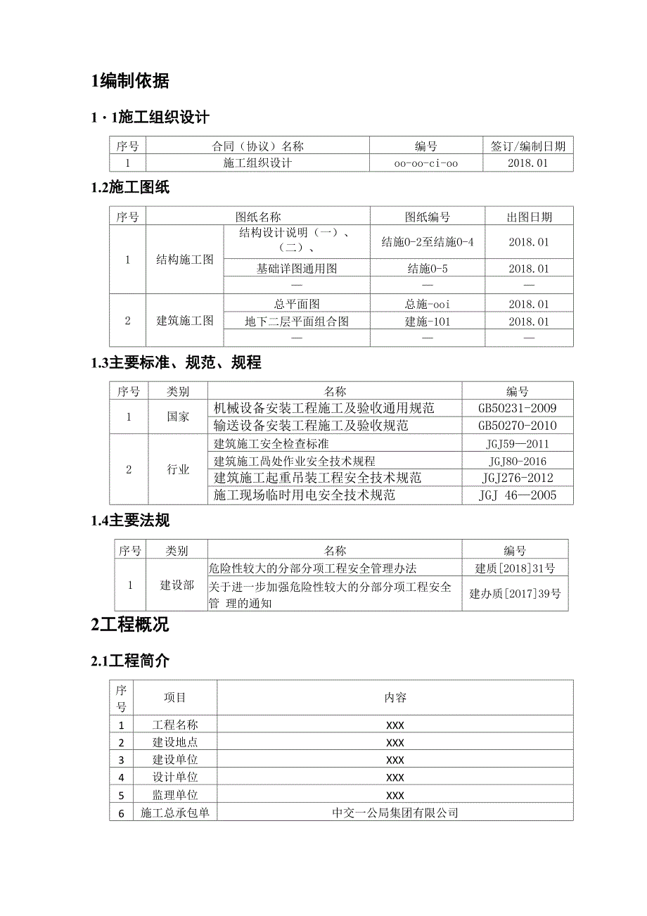 超高层设备吊装施工方案.docx_第3页