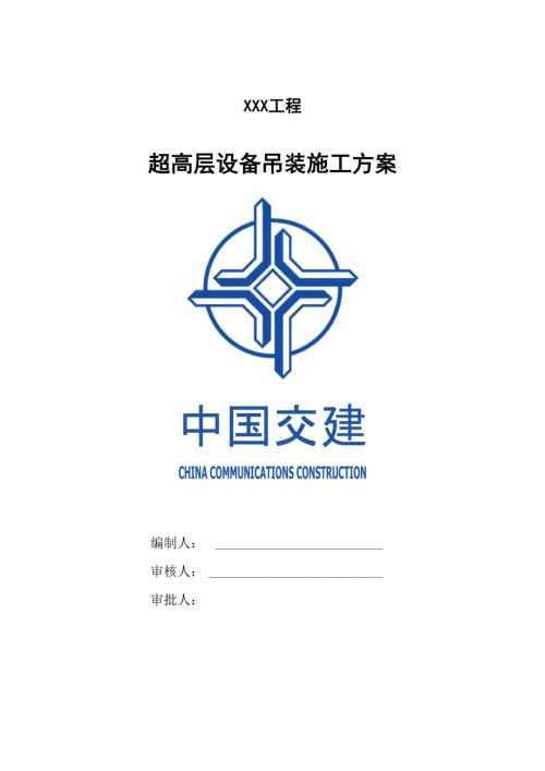 超高层设备吊装施工方案.docx