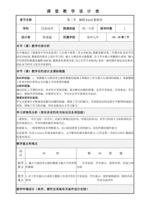 第二节编辑Excel数据表课堂教学设计表及反思陈建猛.doc