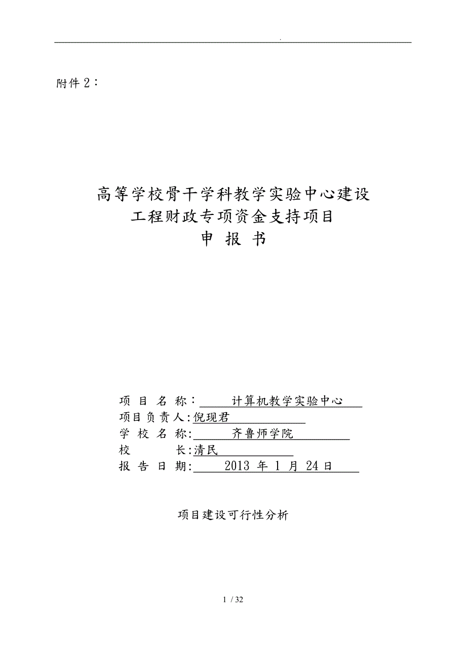 计算机教学实验中心项目申报书范本.doc_第1页