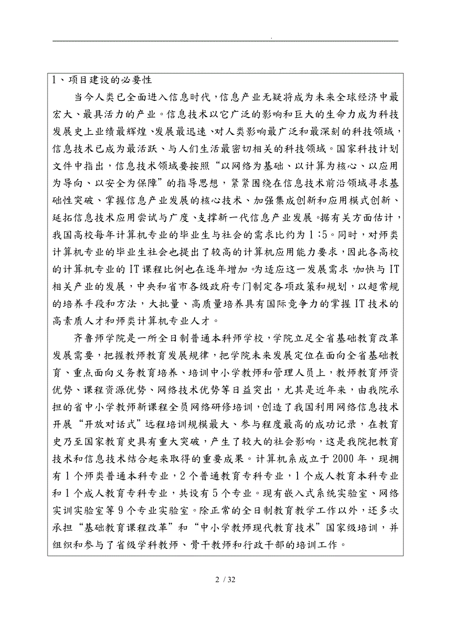 计算机教学实验中心项目申报书范本.doc_第2页