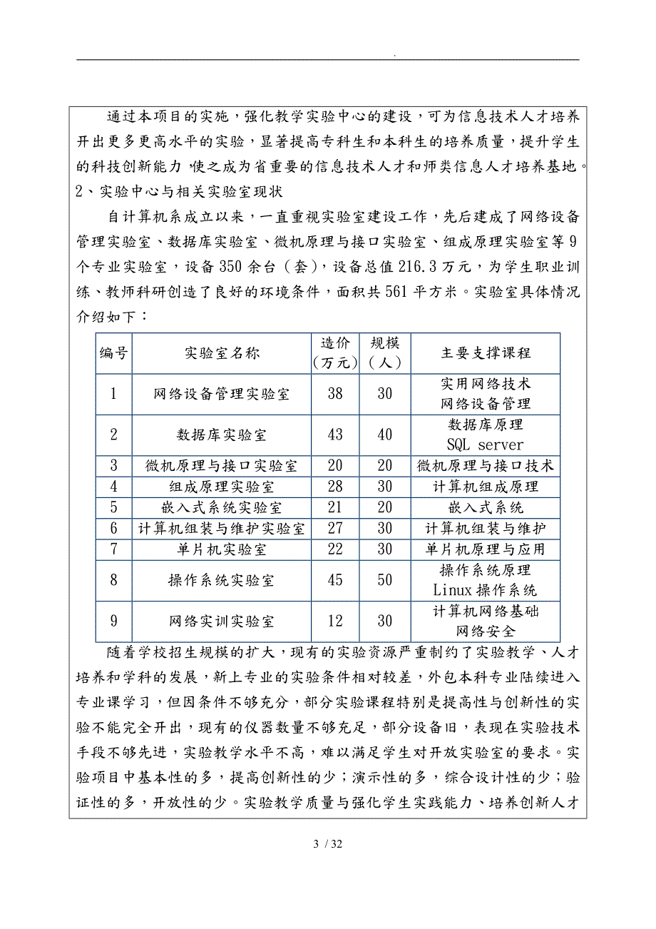 计算机教学实验中心项目申报书范本.doc_第3页