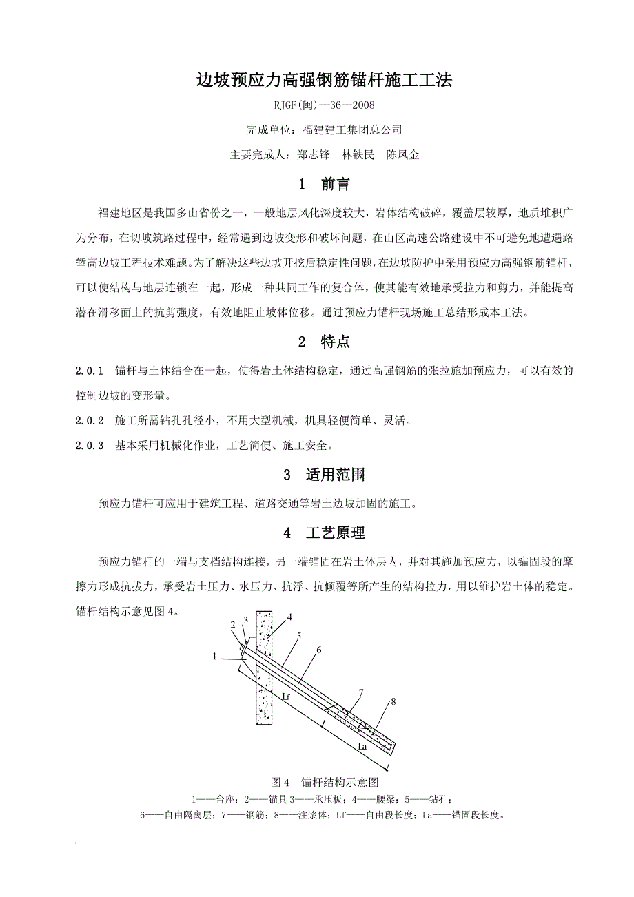 预应力锚杆施工工艺.doc_第1页
