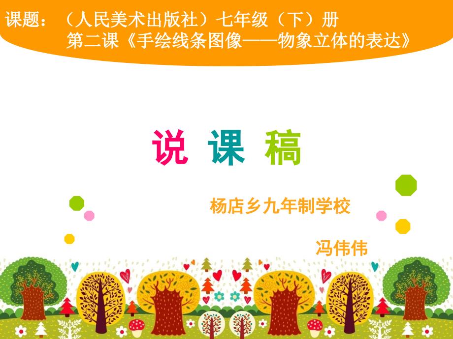 第二课手绘线条图像物象立体的表达说课稿.ppt_第1页