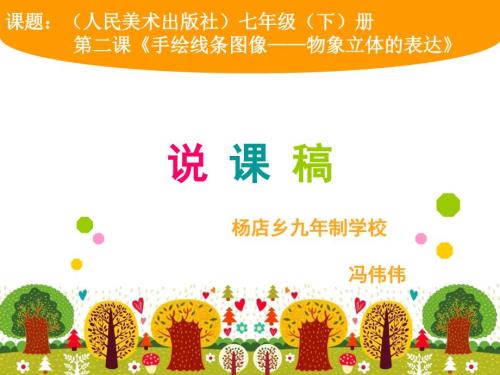 第二课手绘线条图像物象立体的表达说课稿.ppt
