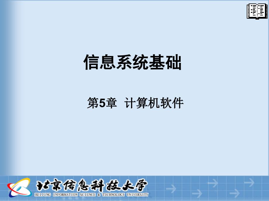计算机软件PPT课件.ppt_第1页