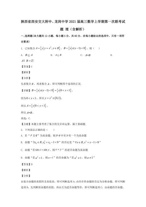 陕西省西安交大附中龙岗中学2021高三数学上学期第一次联考试题理含解析.doc