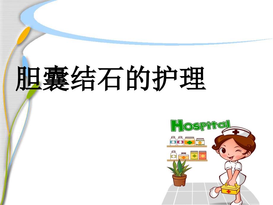胆囊结石的护理资料课件.ppt_第1页