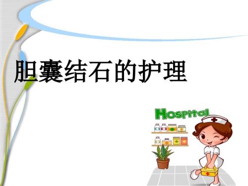 胆囊结石的护理资料课件.ppt