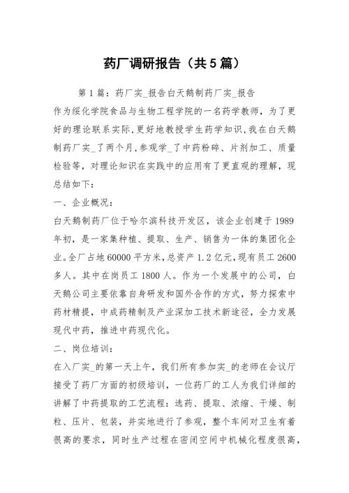 药厂调研报告共5篇.docx