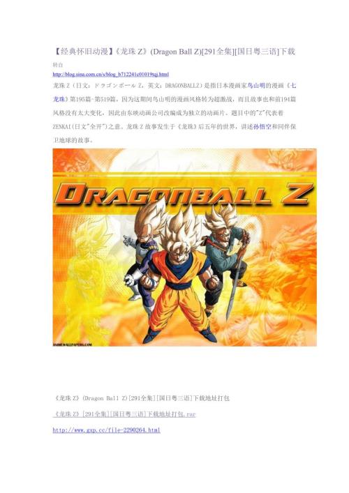 精品龙珠ZDragonBallZ291全集国日粤三语下载.doc