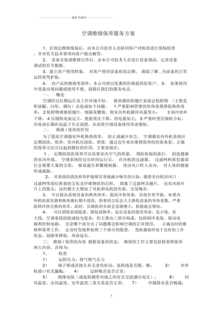空调维修保养服务方案.docx_第1页