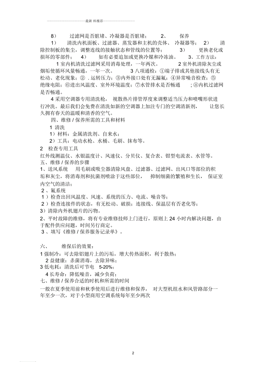 空调维修保养服务方案.docx_第2页