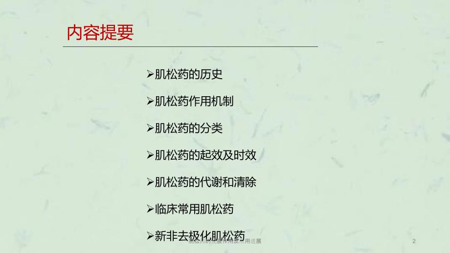 肌松药的发展作用及应用进展课件.ppt_第2页