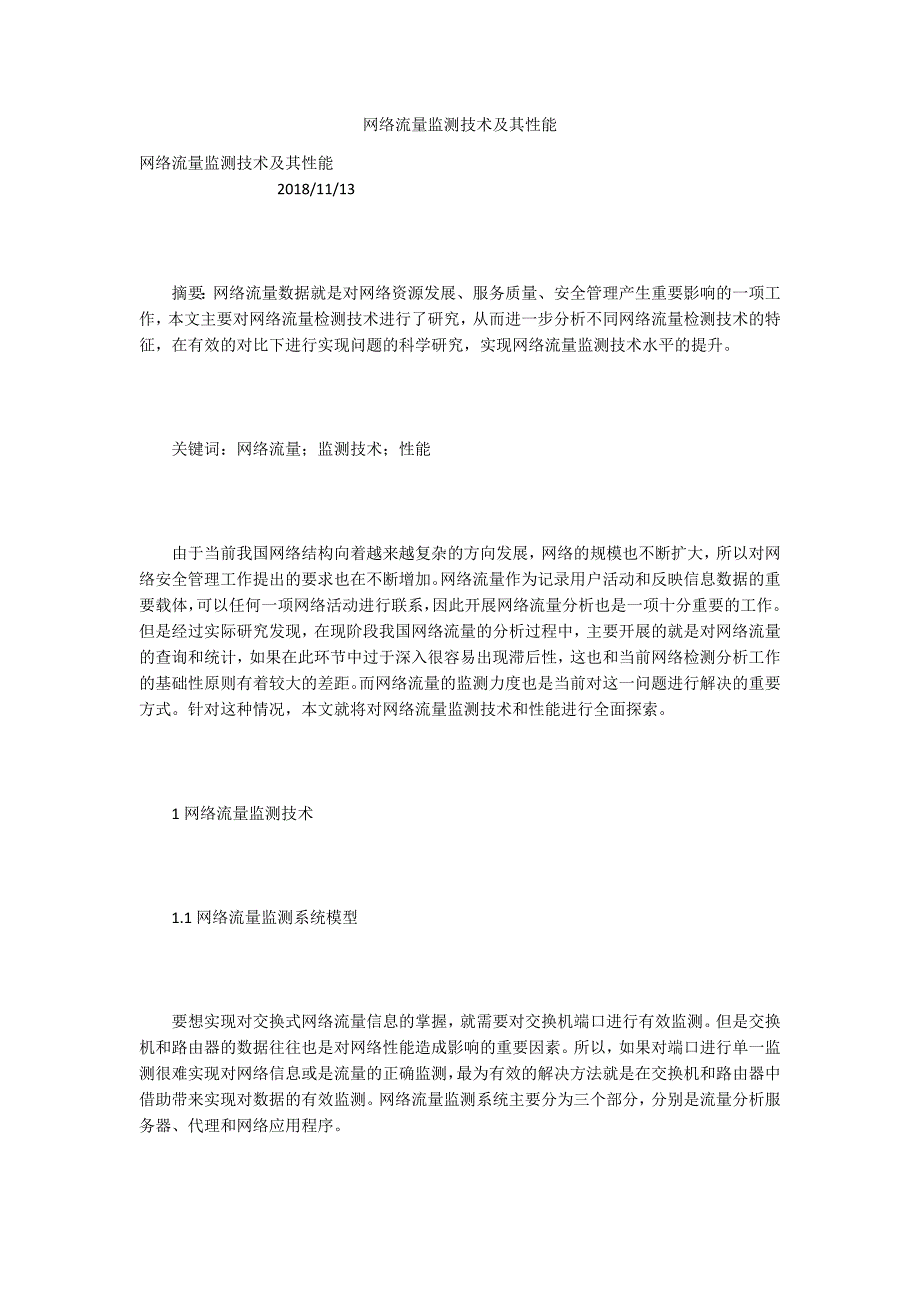 网络流量监测技术及其性能.docx_第1页