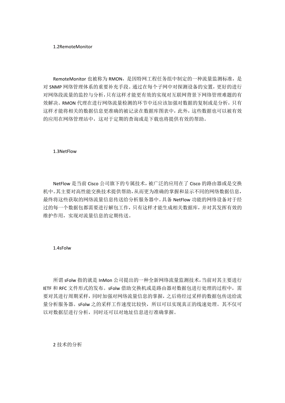 网络流量监测技术及其性能.docx_第2页