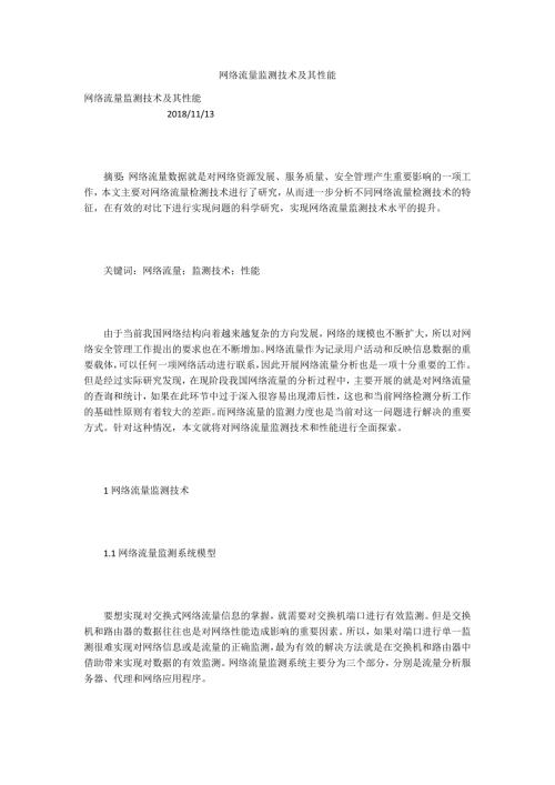 网络流量监测技术及其性能.docx