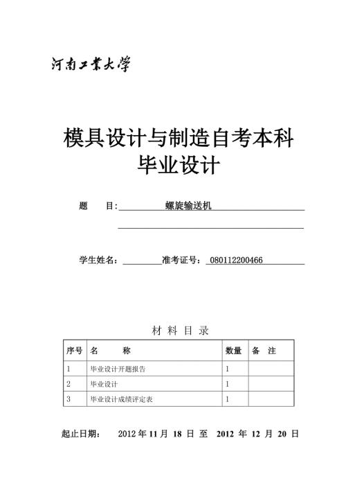 螺旋输送机论文.doc
