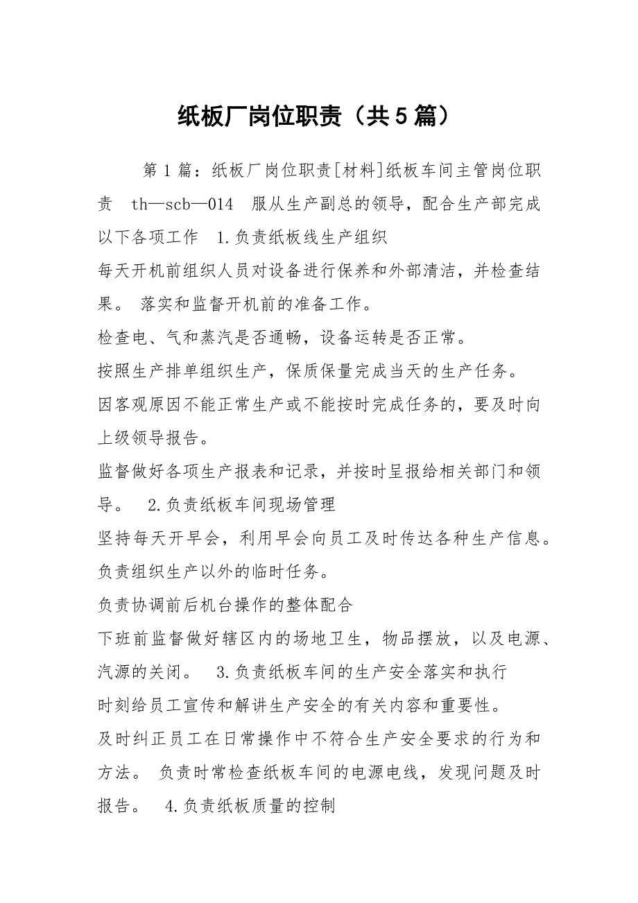 纸板厂岗位职责共5篇.docx_第1页