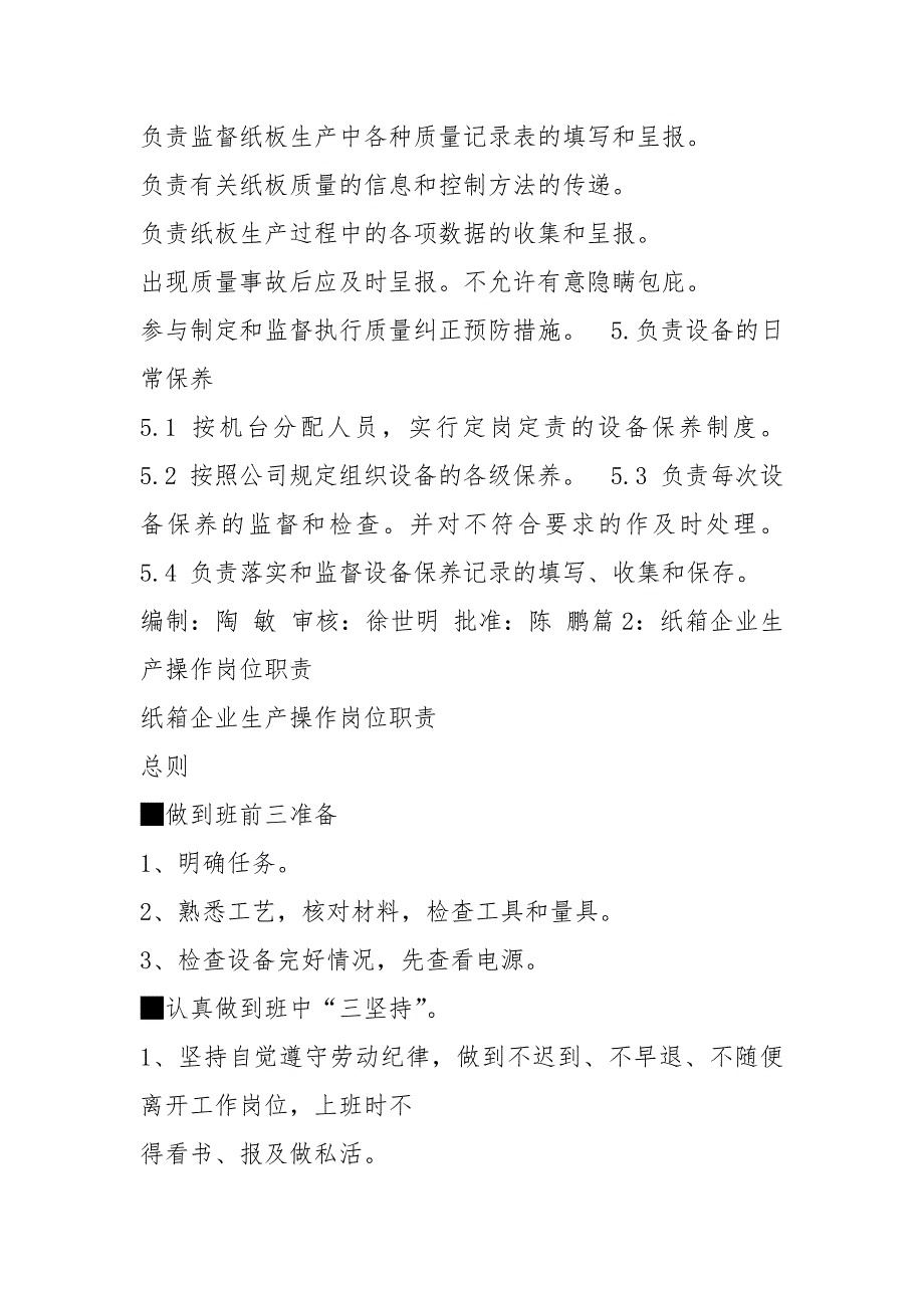 纸板厂岗位职责共5篇.docx_第2页
