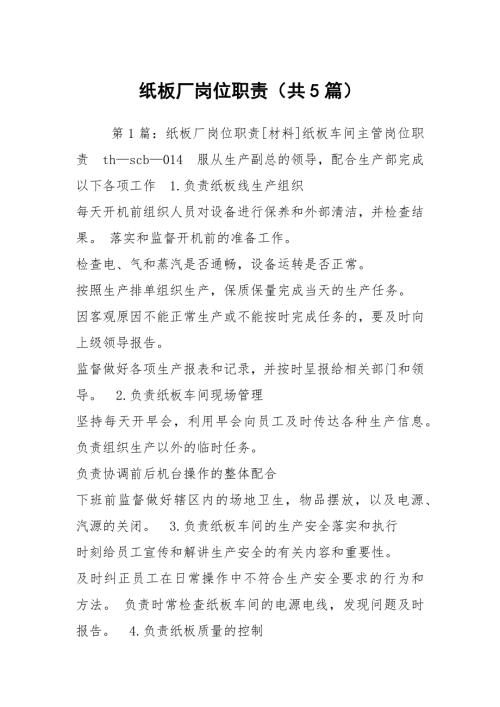 纸板厂岗位职责共5篇.docx