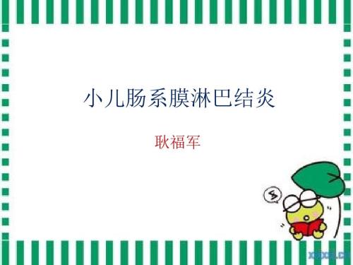 肠系膜淋巴结炎PPT课件.ppt