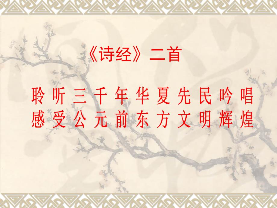 诗经二首课件PPT.ppt_第1页