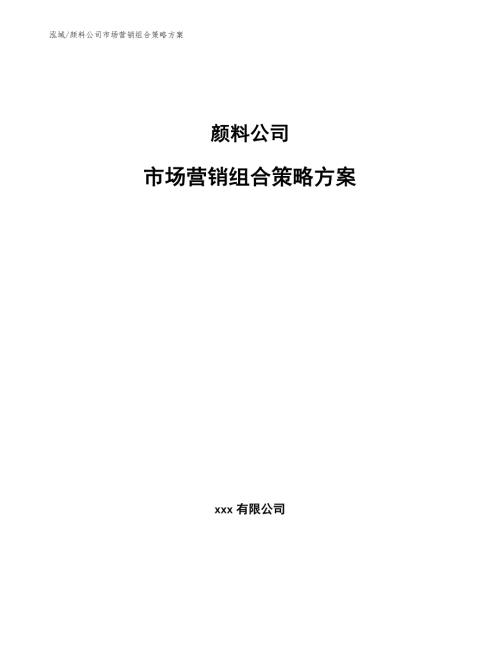 颜料公司市场营销组合策略方案.docx