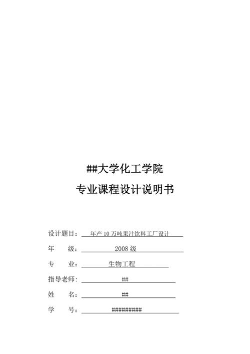 课程设计年产10万吨浓缩苹果汁果汁工厂设计.doc