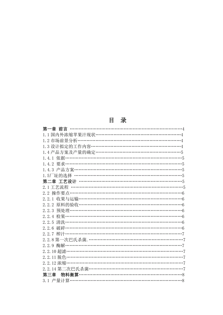 课程设计年产10万吨浓缩苹果汁果汁工厂设计.doc_第2页
