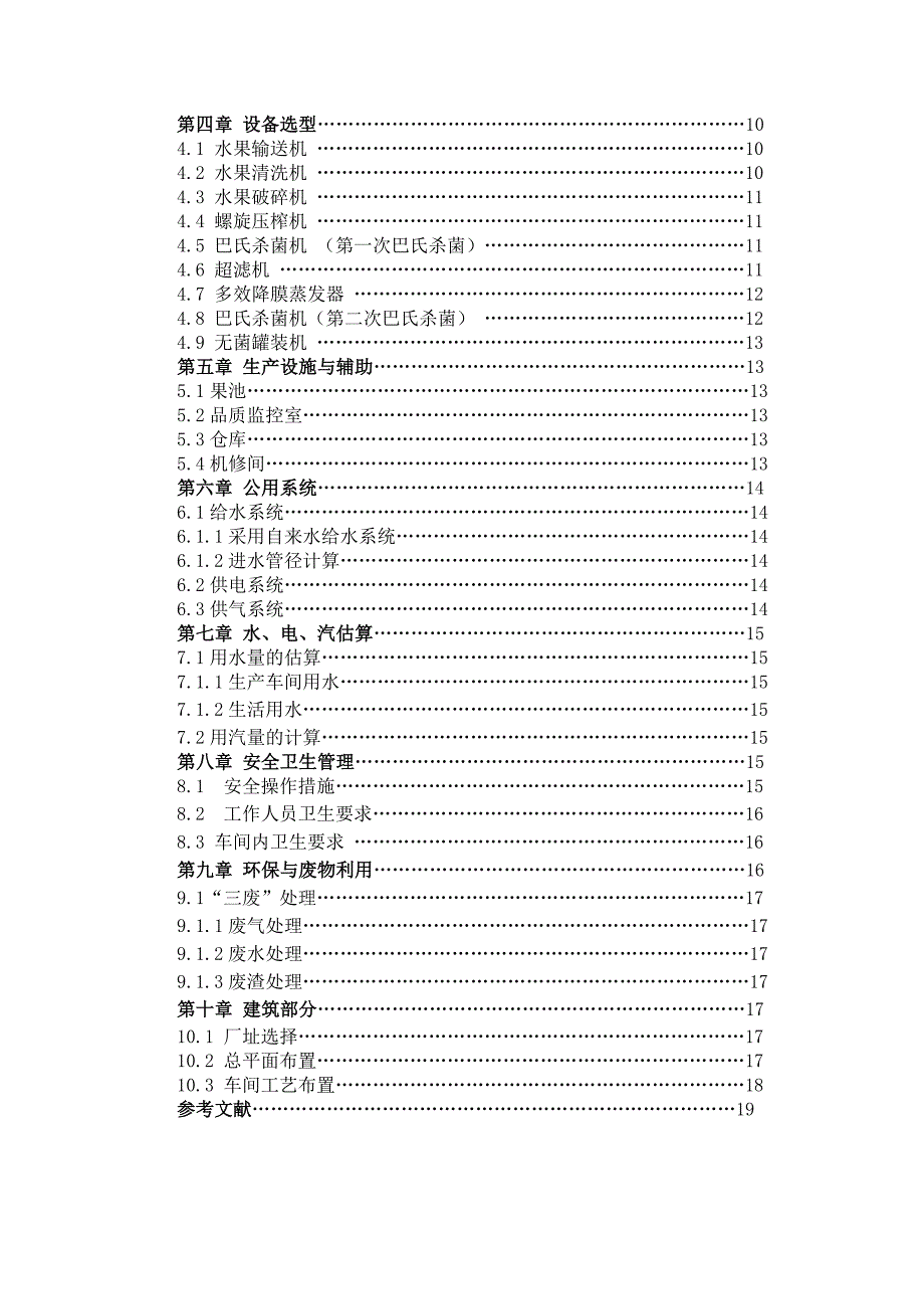 课程设计年产10万吨浓缩苹果汁果汁工厂设计.doc_第3页