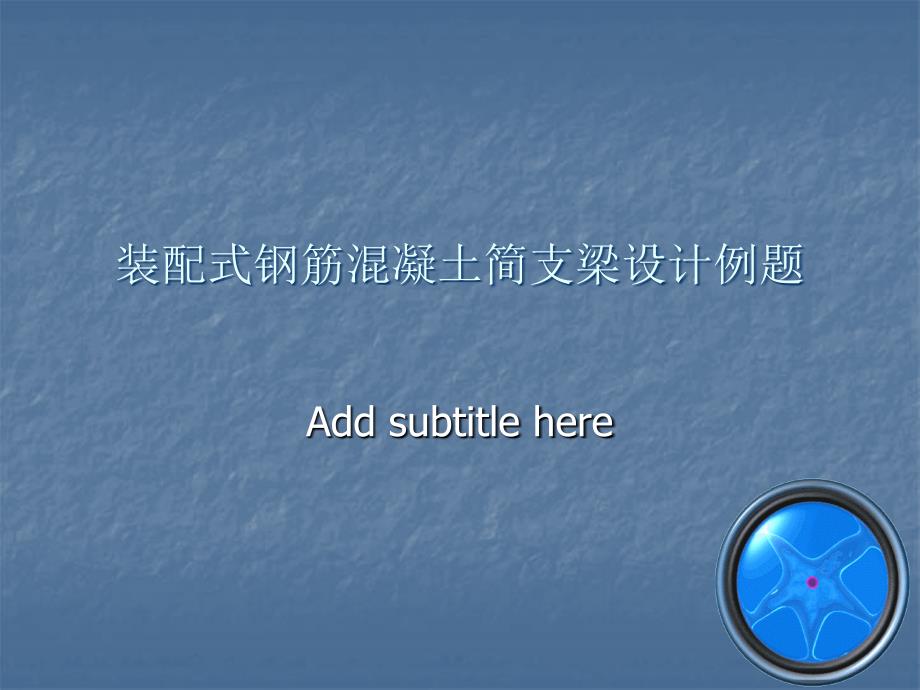装配式钢筋混凝土简支梁设计例题.ppt_第1页