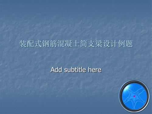 装配式钢筋混凝土简支梁设计例题.ppt