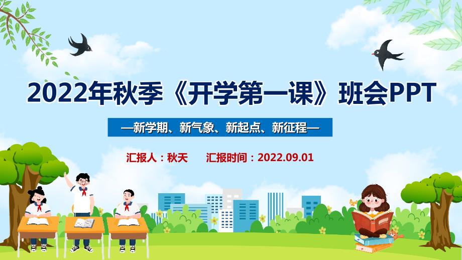 通用版2022季开学第一课.ppt_第1页